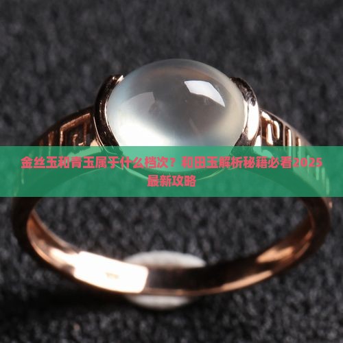 金丝玉和青玉属于什么档次