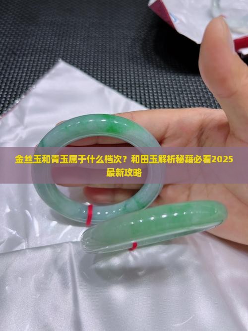 金丝玉和青玉属于什么档次