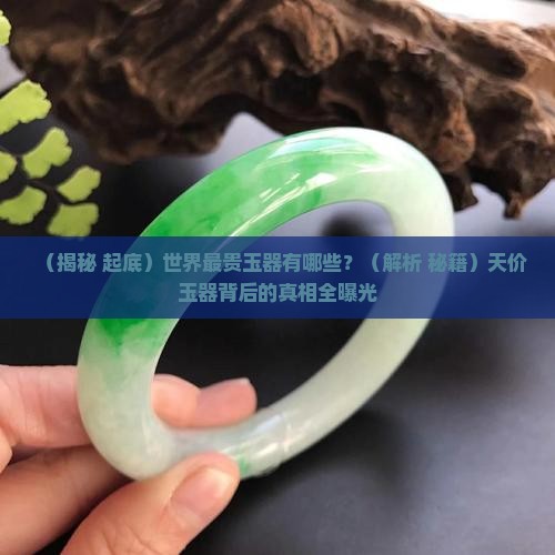 关于世界最贵的玉器是哪些