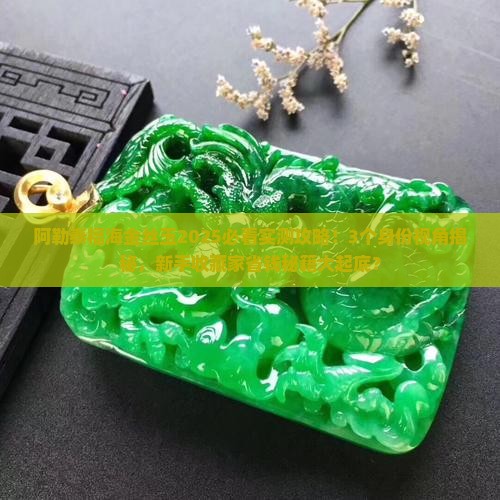 阿勒泰福海金丝玉