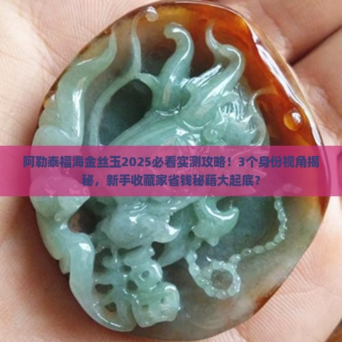 阿勒泰福海金丝玉