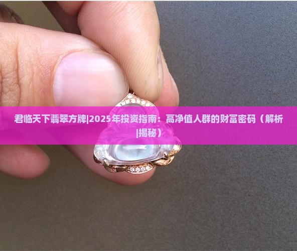 君临天下翡翠方牌