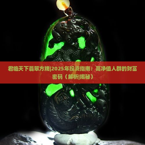 君临天下翡翠方牌
