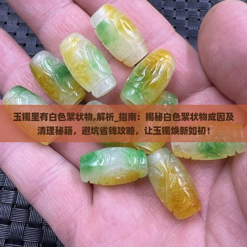 玉镯里有白色絮状物