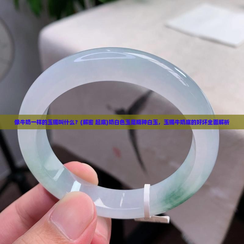 像牛奶一样的玉镯叫什么