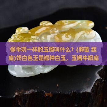 像牛奶一样的玉镯叫什么