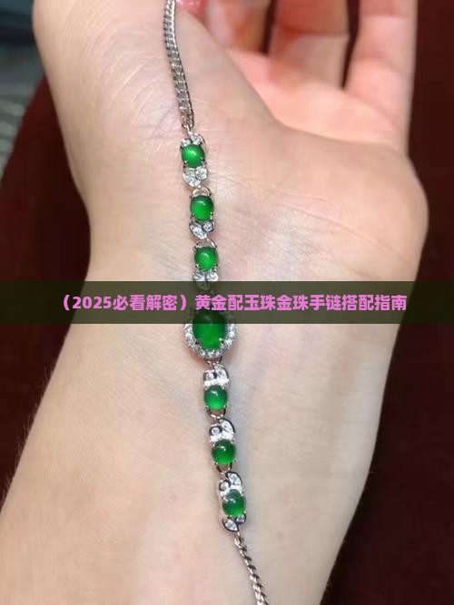 玉珠手链和金珠搭配好看吗女