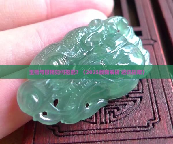 玉镯与银镯之间用什么隔开
