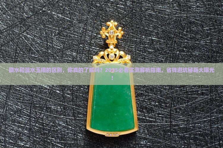 晴水和蓝水玉镯的区别