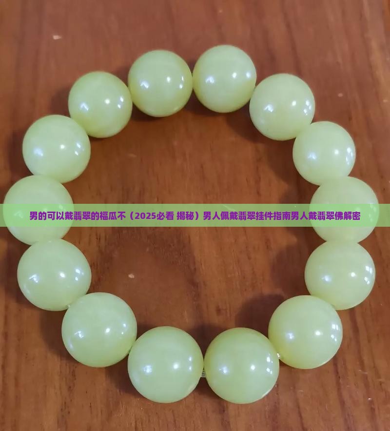 男的可以戴翡翠的福瓜不 男的可以戴翡翠的福瓜不