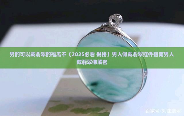 男的可以戴翡翠的福瓜不 男的可以戴翡翠的福瓜不