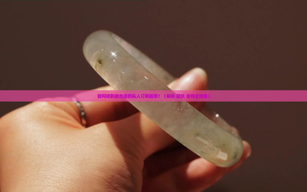 接受私人订制翡翠 接受私人订制翡翠