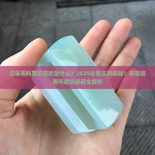 翡翠毛料里的雾状是什么