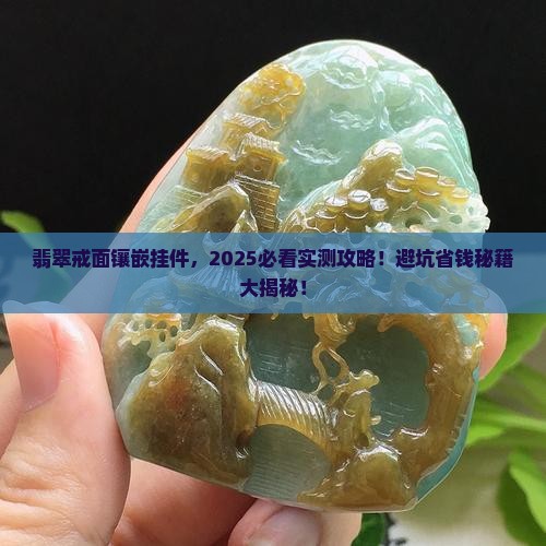 翡翠戒面镶嵌挂件