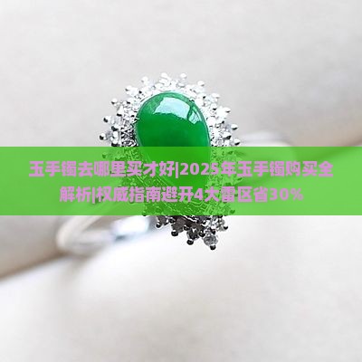 玉手镯去哪里买才好 玉手镯去哪里买才好