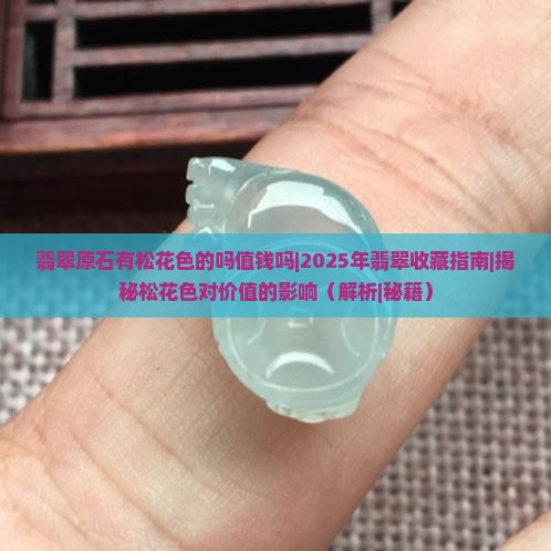 翡翠原石有松花色的吗值钱吗