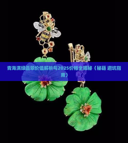 青海满绿翡翠