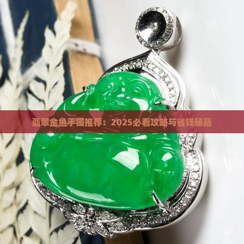 翡翠金鱼手镯推荐