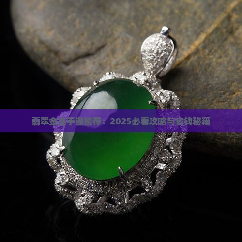 翡翠金鱼手镯推荐