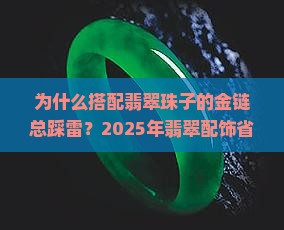搭配翡翠珠子的金链