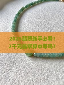 2千元的翡翠算中等吗