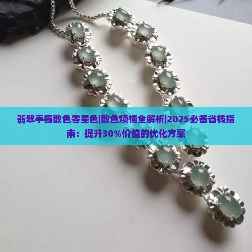 翡翠手镯散色零星色