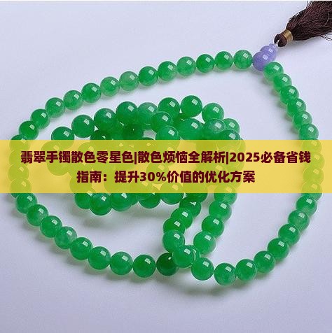 翡翠手镯散色零星色
