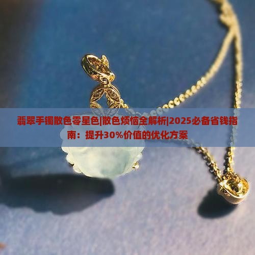 翡翠手镯散色零星色