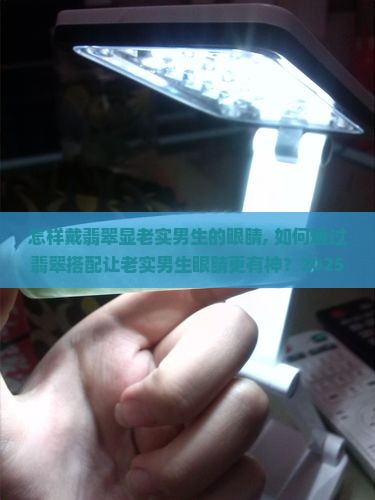 怎样戴翡翠显老实男生的眼睛