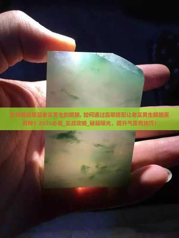 怎样戴翡翠显老实男生的眼睛
