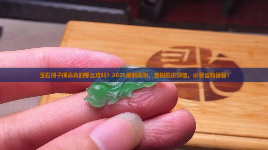 玉石镯子保养