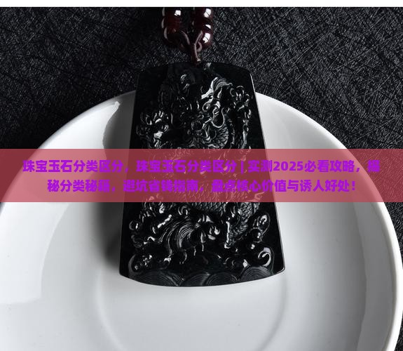 珠宝玉石分类区分