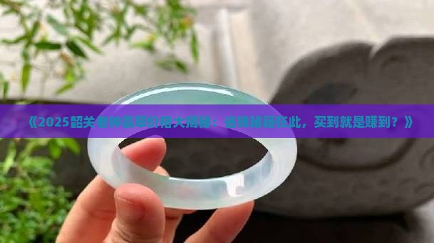 韶关老钟翡翠价格查询