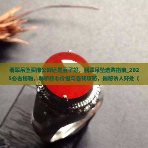 翡翠吊坠买佛公好还是豆子好