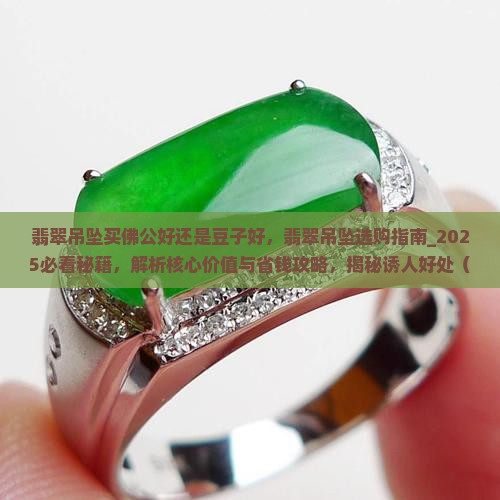 翡翠吊坠买佛公好还是豆子好