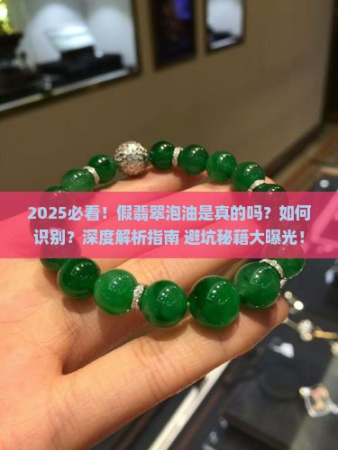 假翡翠泡油