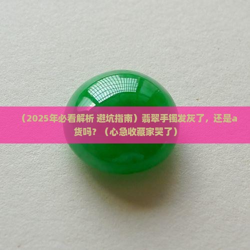 翡翠手镯发灰是a货吗