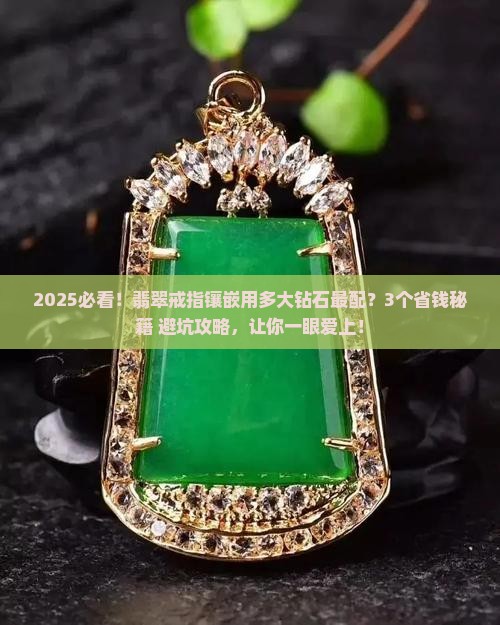 翡翠戒指镶嵌用多大钻石