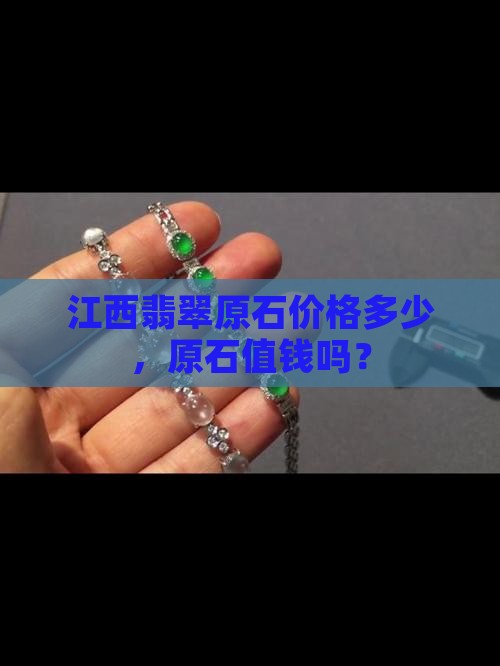 江西绿翡翠原石值钱吗