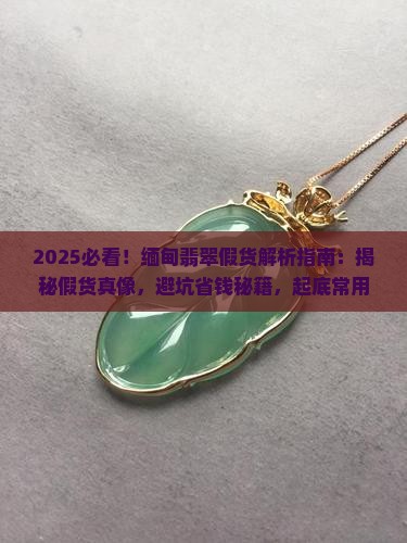 缅甸产的翡翠假的是什么料