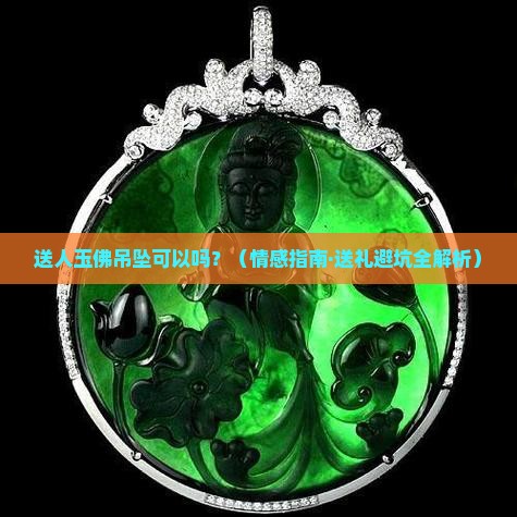 送人玉佛吊坠可以吗