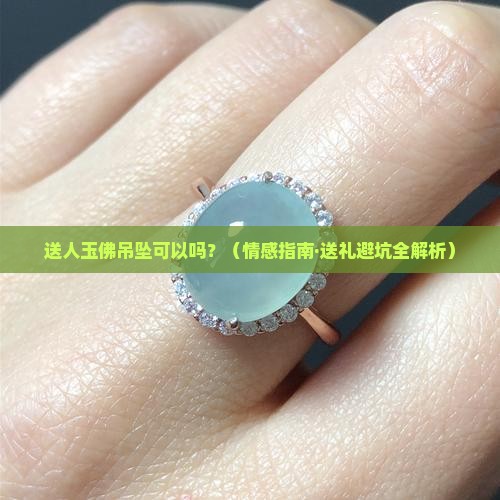 送人玉佛吊坠可以吗