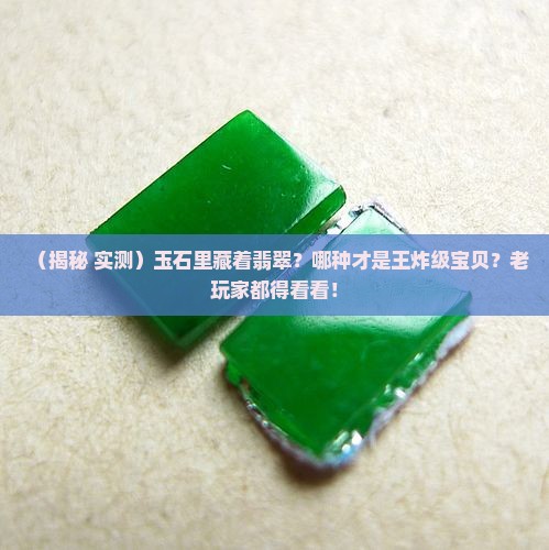 玉石里面翡翠最好的是哪种