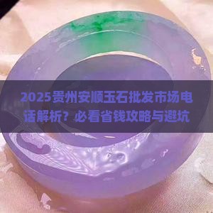 贵州安顺玉石批发市场电话