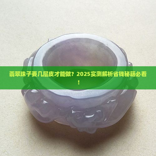 翡翠多厚的材料才能做一个珠子