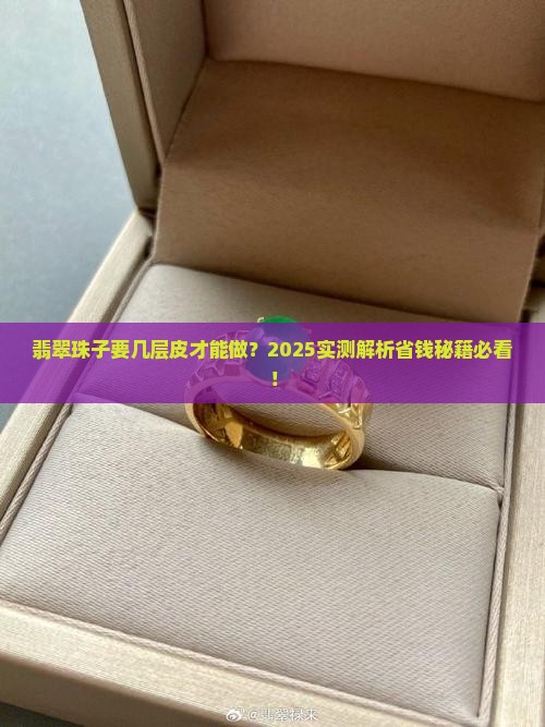 翡翠多厚的材料才能做一个珠子