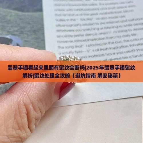 翡翠手镯看起来里面有裂纹会断吗