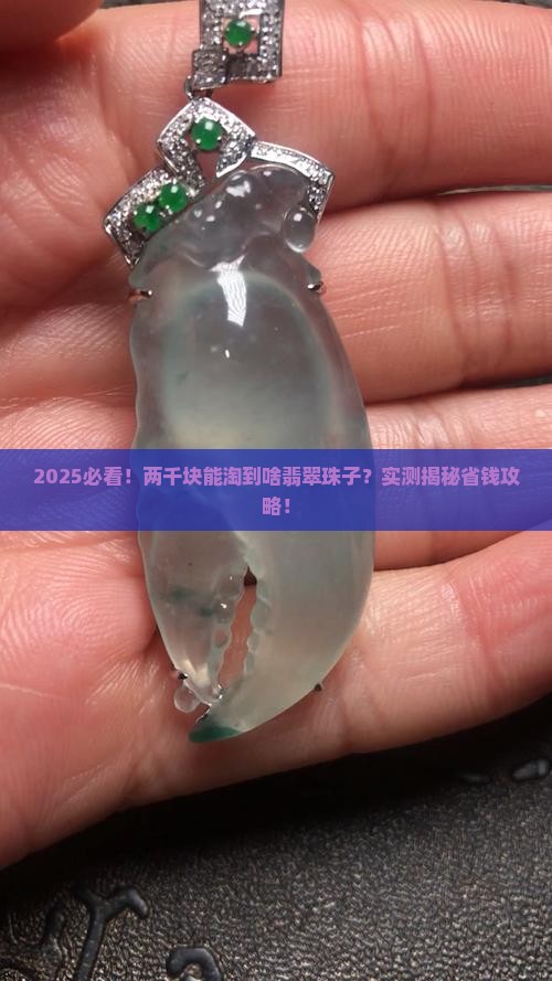 两千能买到什么样的翡翠珠子呢