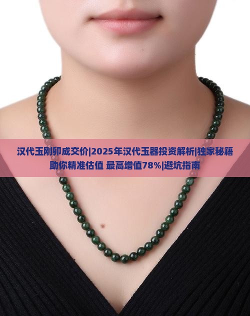 汉代玉刚卯成交价