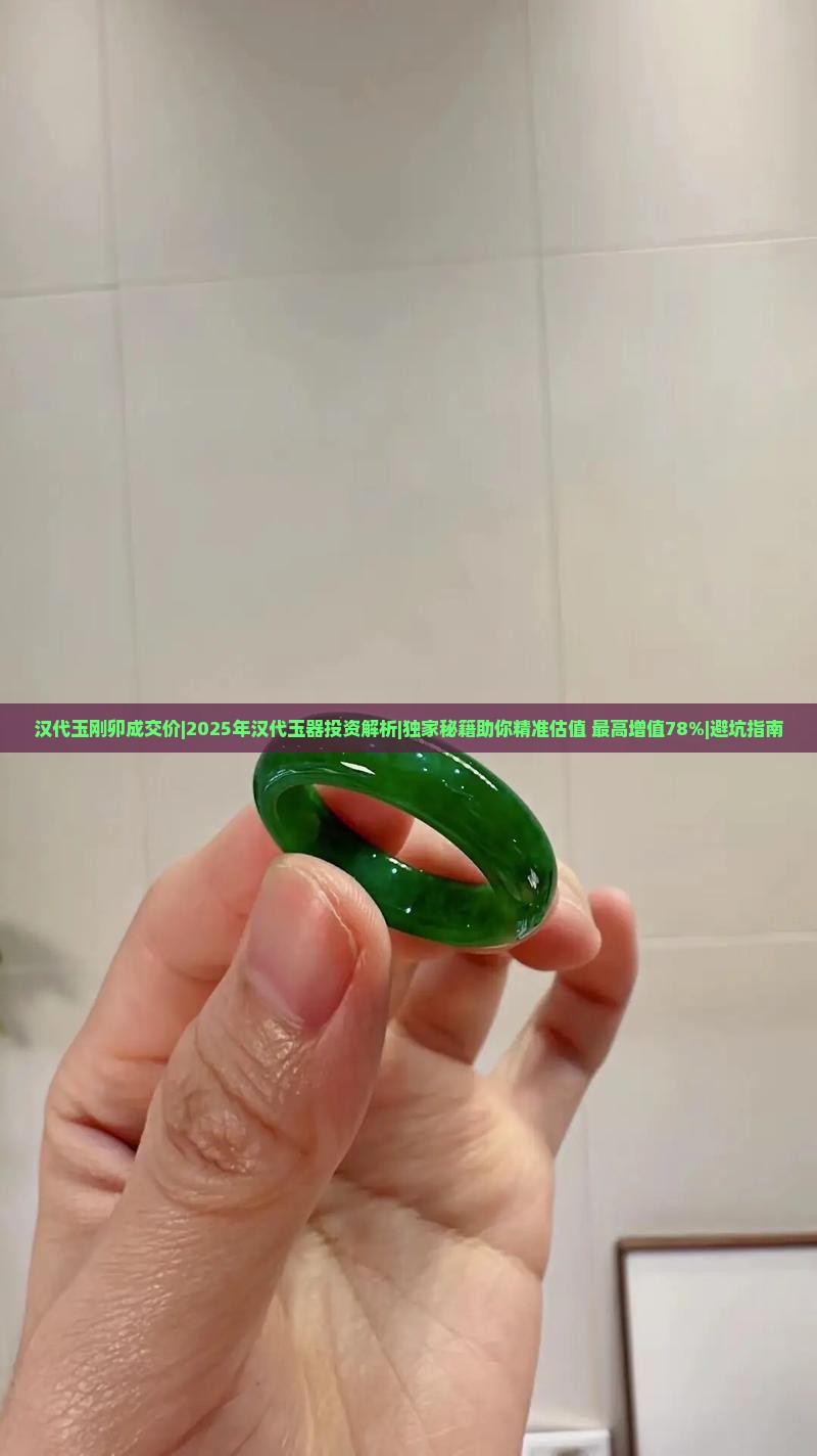 汉代玉刚卯成交价